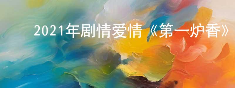 ﻿安百慧的个人主页,﻿2021年剧情爱情《第一炉香》HD国语中英双字迅雷下载_电影天堂